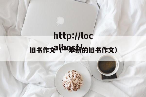 旧书作文(一本新的旧书作文)