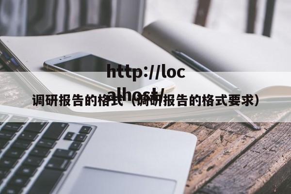 调研报告的格式(调研报告的格式要求)