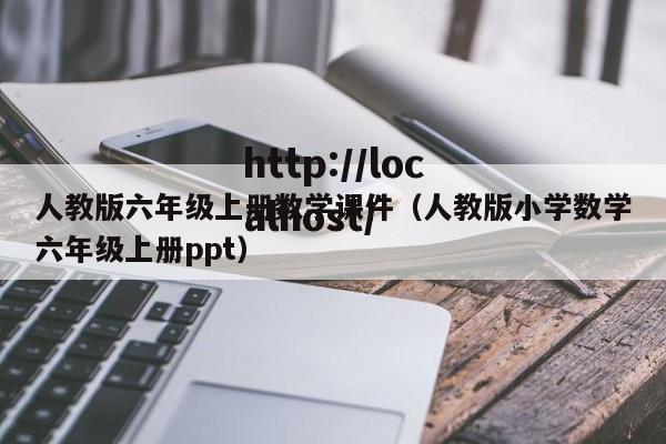 人教版六年级上册数学课件(人教版小学数学六年级上册ppt)