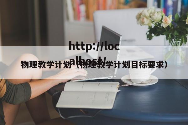 物理教学计划(物理教学计划目标要求)