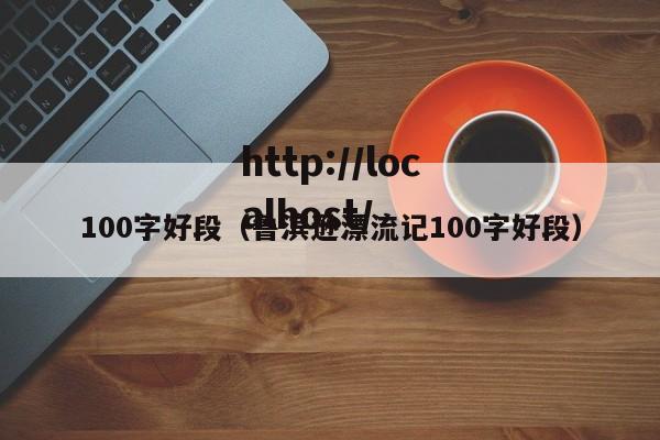 100字好段(鲁滨逊漂流记100字好段)