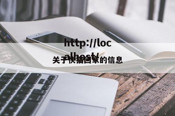 关于快猫回家的信息