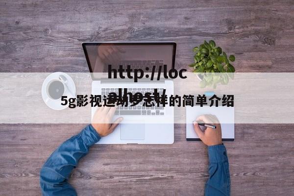 5g影视运动罗志祥的简单介绍