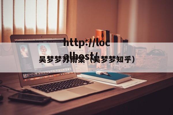 吴梦梦苏雨棠(吴梦梦知乎)