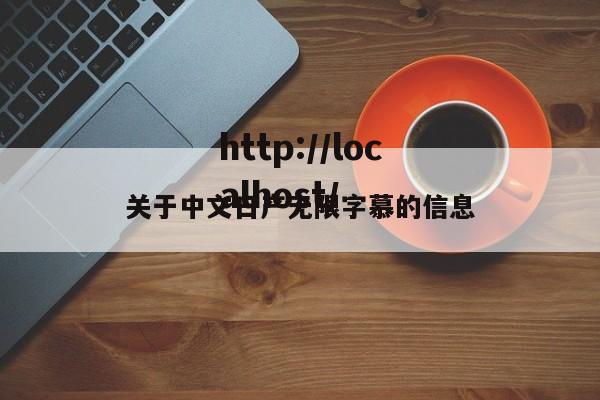 关于中文日产无限字慕的信息
